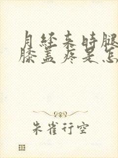 月经来时腿疼,膝盖疼是怎么回事