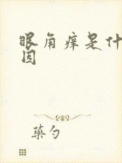 眼角痒是什么原因