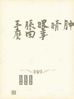 手胀眼睛肿是怎么回事