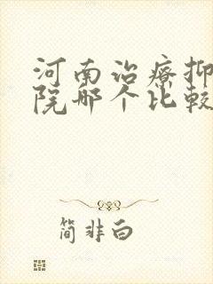 河南治疗抑郁医院哪个比较好封面
