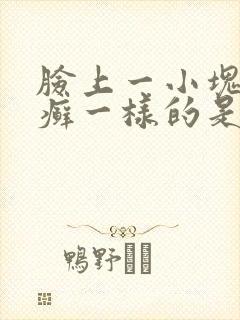 脸上一小块红像癣一样的是什么