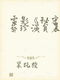 电影《秘密》孙艺珍演员表在线观看