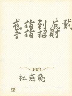 戒指到底戴哪个手指招财