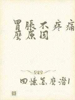 胃胀不疼痛是什么原因封面