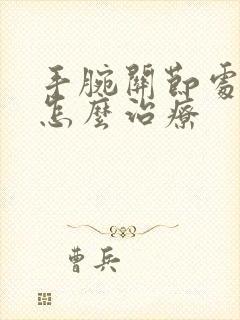 手腕关节处凸起怎么治疗