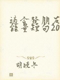 适合发朋友圈正能量短句2021年