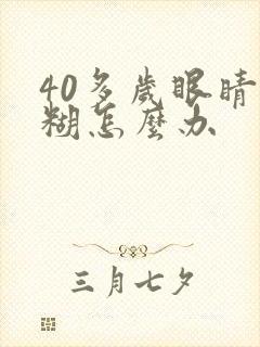 40多岁眼睛模糊怎么办