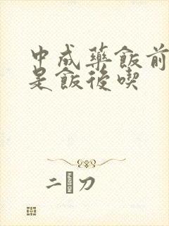 中成药饭前吃还是饭后吃封面