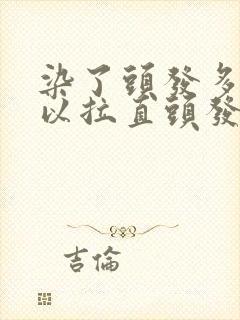 染了头发多久可以拉直头发封面