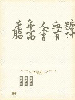 老年人血糖高血脂高会有什么症状