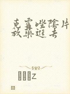 克霉唑阴片怎么放药进去