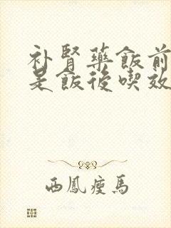 补肾药饭前吃还是饭后吃效果好
