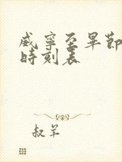 威宁至毕节客车时刻表