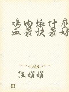 鸡肉炖什么补气血最快最好