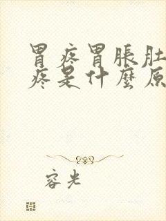 胃疼胃胀肚子胀疼是什么原因封面