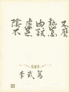 阴虚内热又气血不足该怎么调理