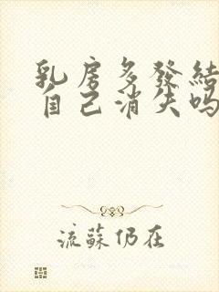 乳房多发结节会自己消失吗