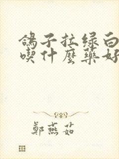 鸽子拉绿白水便吃什么药好得快封面