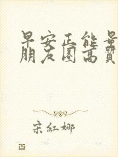 早安正能量励志朋友圈高质量句子
