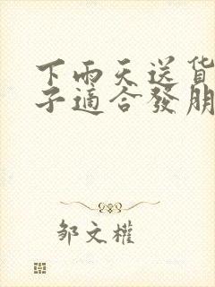 下雨天送货的句子适合发朋友圈