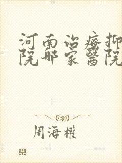河南治疗抑郁医院哪家医院比较好封面