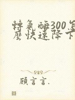 转氨酶300怎么快速降下来封面