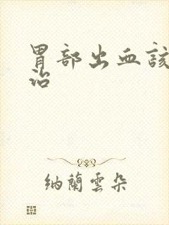 胃部出血该怎么治封面