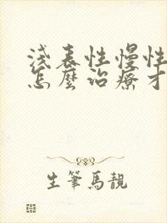 浅表性慢性胃炎怎么治疗才能彻底治好
