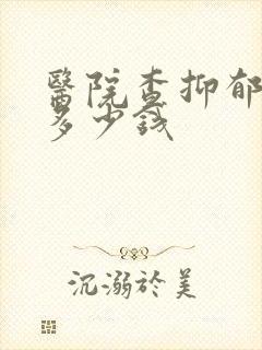 医院查抑郁大概多少钱封面