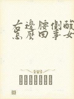 右边腰侧酸疼是怎么回事女