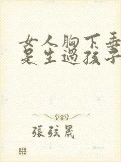 女人胸下垂是不是生过孩子