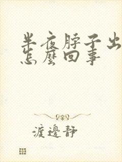 半夜脖子出汗是怎么回事