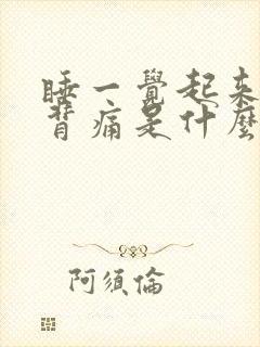 睡一觉起来腰酸背痛是什么原因