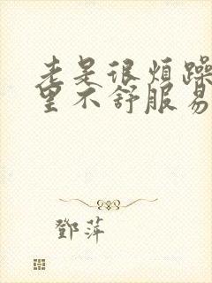老是很烦躁,心里不舒服易怒是怎么回事