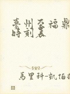台州至福鼎动车时刻表