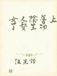 女人阴唇上面长了赘生物