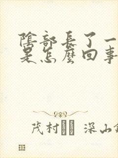 阴部长了一个包是怎么回事