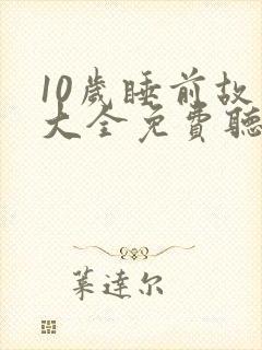 10岁睡前故事大全免费听
