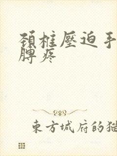 颈椎压迫手麻胳膊疼