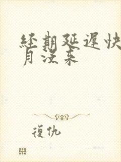 经期延迟快1个月没来