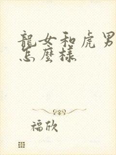 龙女和虎男婚配怎么样