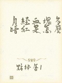 月经血块多颜色暗红是怎么回事