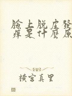 脸上脱皮发红发痒是什么原因