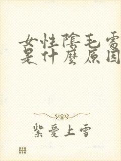 女性阴毛处很痒是什么原因封面