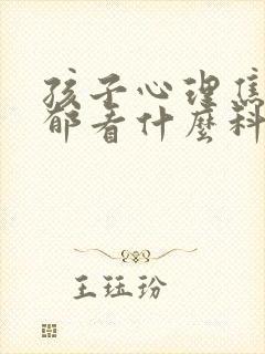 孩子心理焦虑抑郁看什么科室
