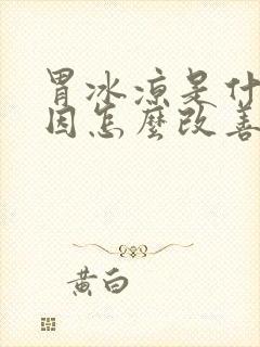 胃冰凉是什么原因怎么改善