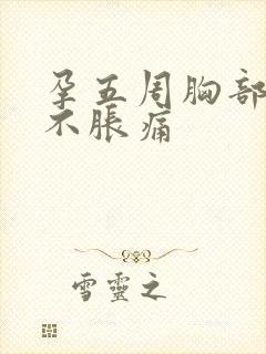 孕五周胸部变软不胀痛