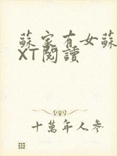 苏家有女苏杳TXT阅读