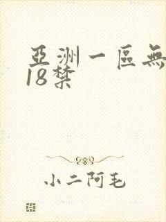 亚洲一区无遮挡18禁