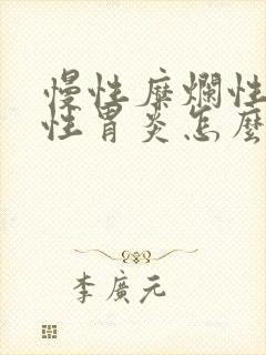 慢性糜烂性出血性胃炎怎么治